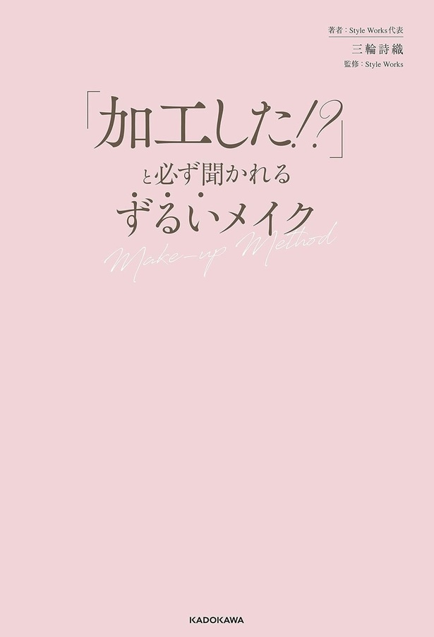 『「加工した！？」と必ず聞かれる ずるいメイク』