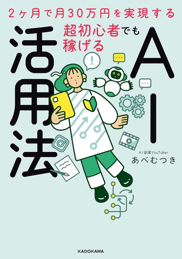 『2ヶ月で月30万円を実現する 超初心者でも稼げるAI活用法』