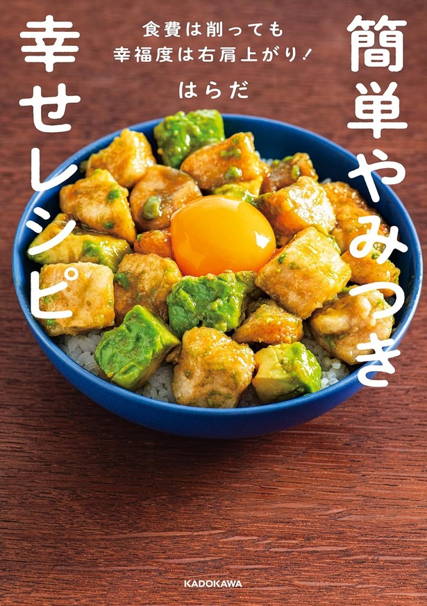 『簡単やみつき幸せレシピ 食費は削っても幸福度は右肩上がり！』
