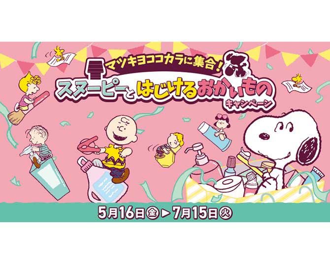マツキヨココカラ×PEANUTSの大型キャンペーンがスタート！マツキヨ限定スヌーピーグッズ＆プレゼント情報まとめ