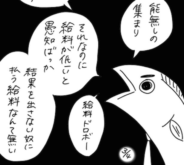 「無能の集まり」と言われた社員