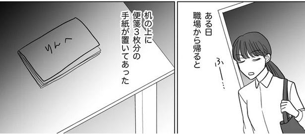 手紙が置いてあった （C）白米お米、リン／リアコミ