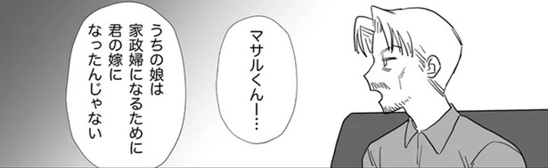 家政婦になるために君の嫁になったんじゃない （C）白米お米、リン／リアコミ
