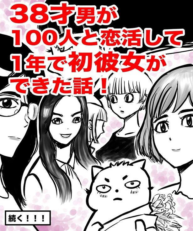 「38才男が100人と恋活して1年で初彼女ができた話」