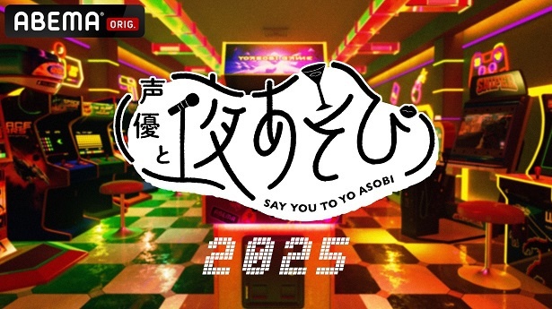 【写真】解禁された「声優と夜あそび」2025シーズンKV