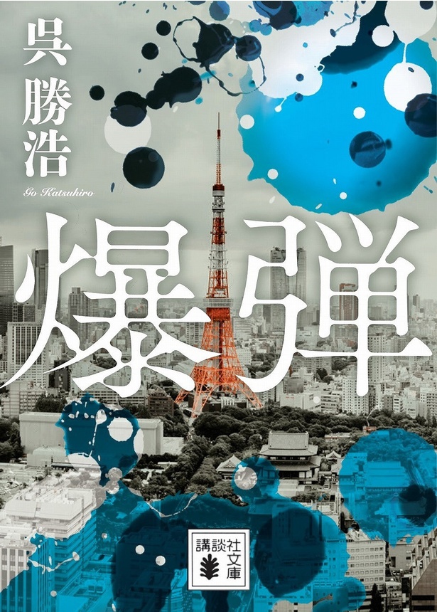 【写真を見る】原作は、これを読まねば、“旬”のミステリーは語れないと評された「爆弾」