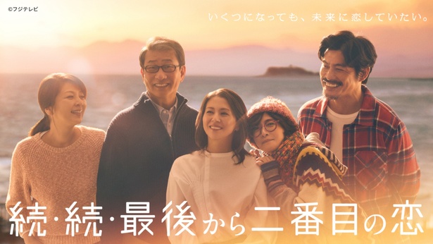 「続・続・最後から二番目の恋」第1話のTVer再生数が100万回を突破
