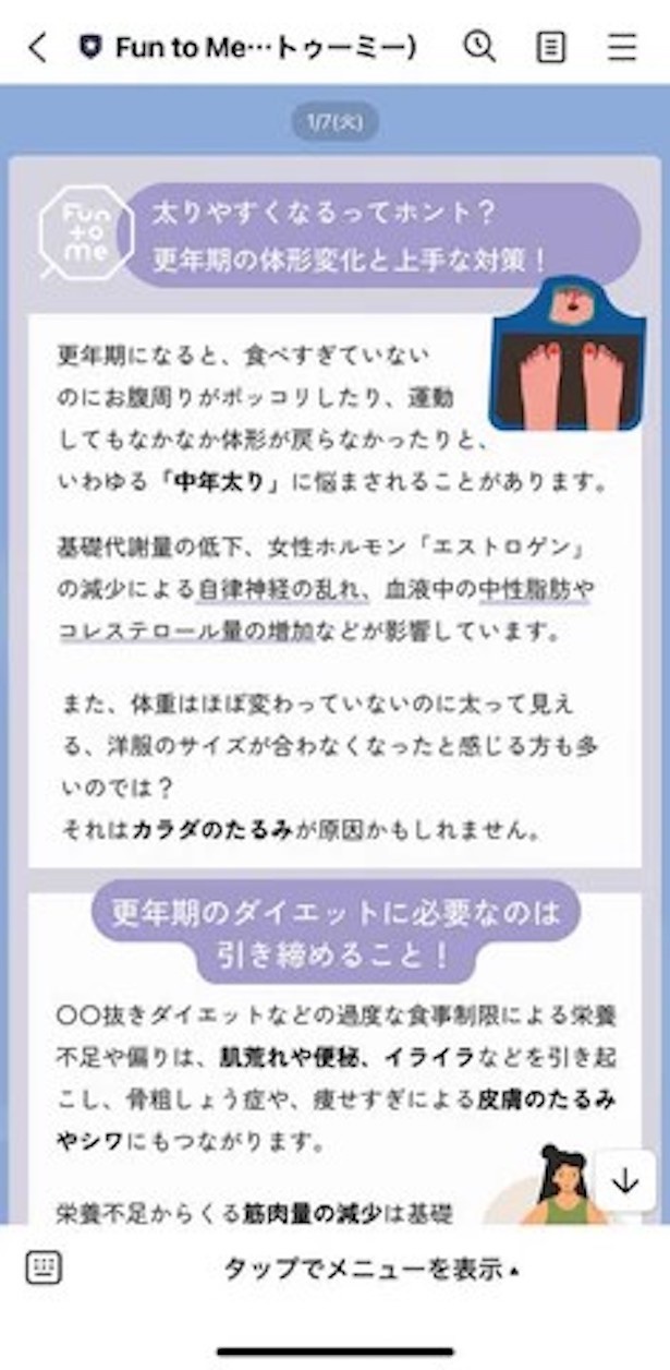 「Fun to Me」ではプランに応じてLINEで健康アドバイスを送ってくれる