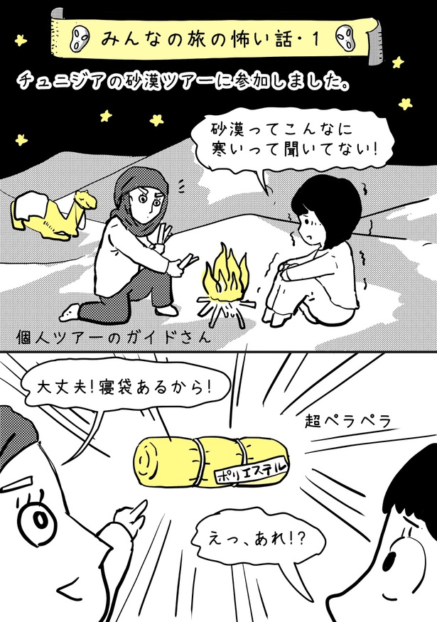 【みんなの旅の怖い話・1】