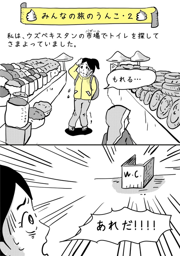 【みんなの旅のうんこ・2】01