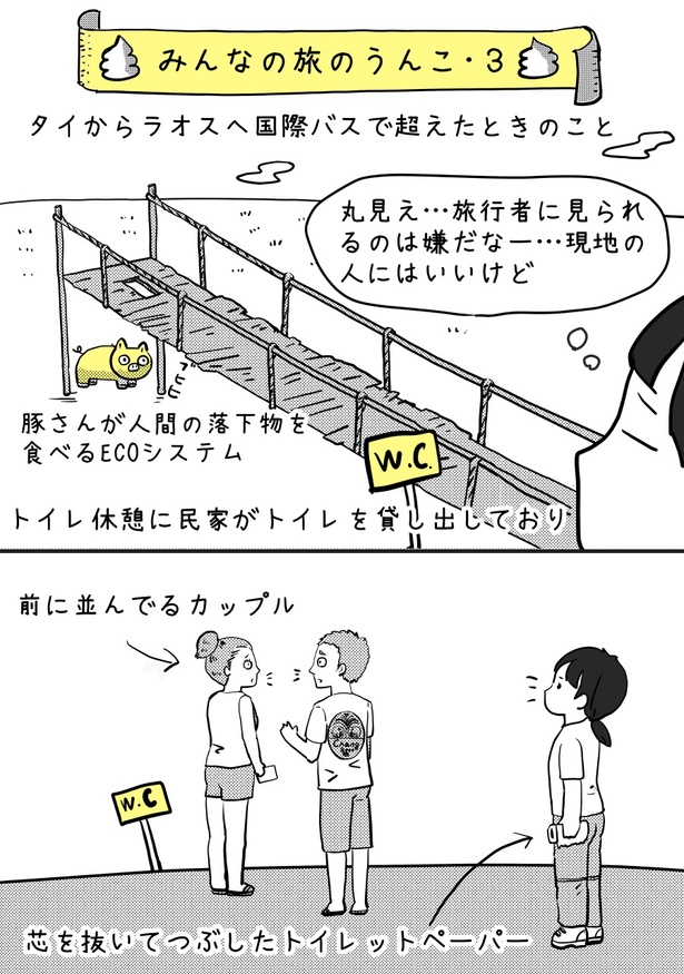 【みんなの旅のうんこ・3】01