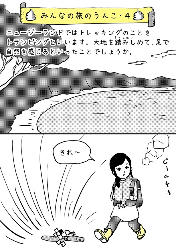 【みんなの旅のうんこ・4】01