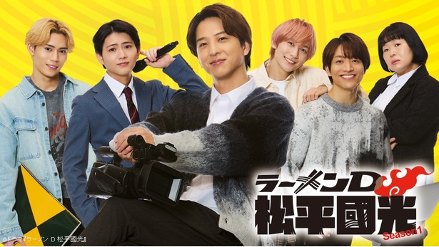 ドラマ＋ラーメンのヒュージョンドラマ「ラーメンD 松平國光 Season1」