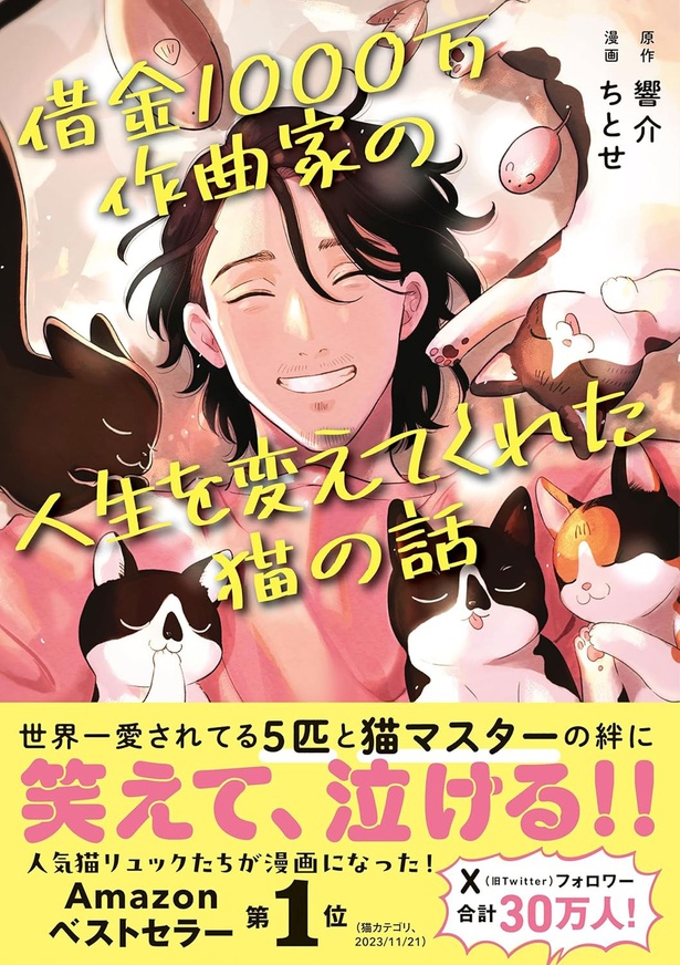 『借金1000万作曲家の人生を変えてくれた猫の話』