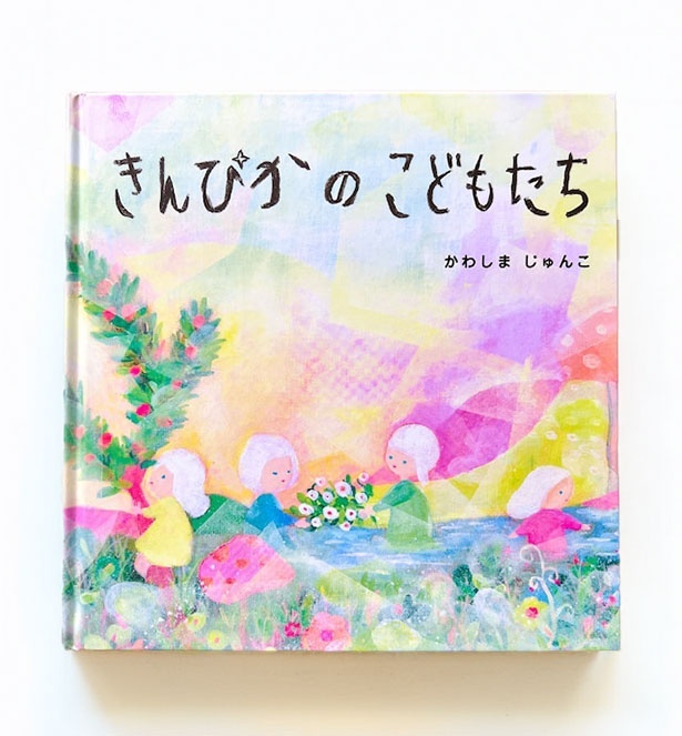 絵本「きんぴかのこどもたち」