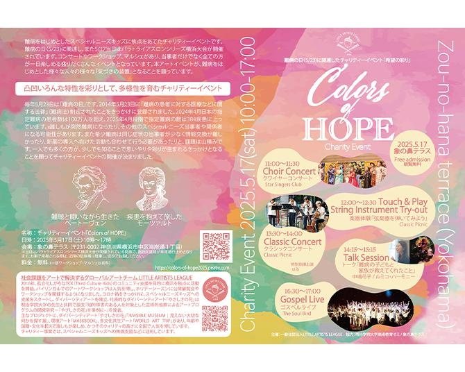 難病の日に関連したチャリティーコンサート＆ワークショップマルシェイベント「Colors of HOPE」が5月17日に開催、福祉施設やプロ集団が集結