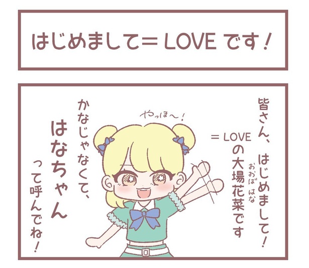「はじめまして＝LOVEです！」1