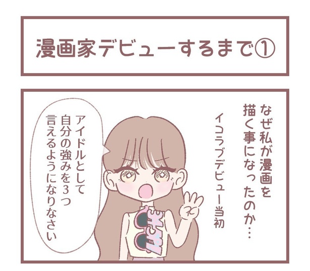 「漫画家デビューするまで①」1