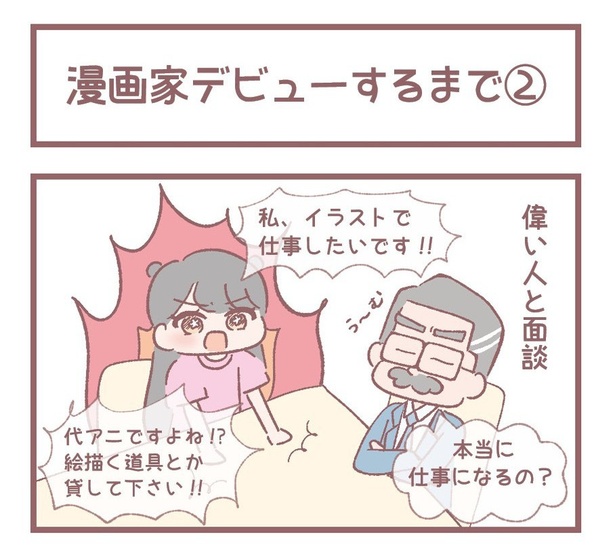 「漫画家デビューするまで②」1