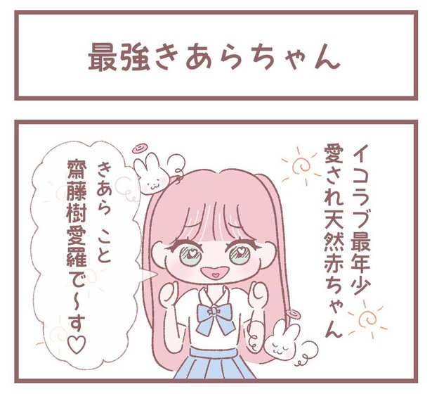 「最強きあらちゃん」1