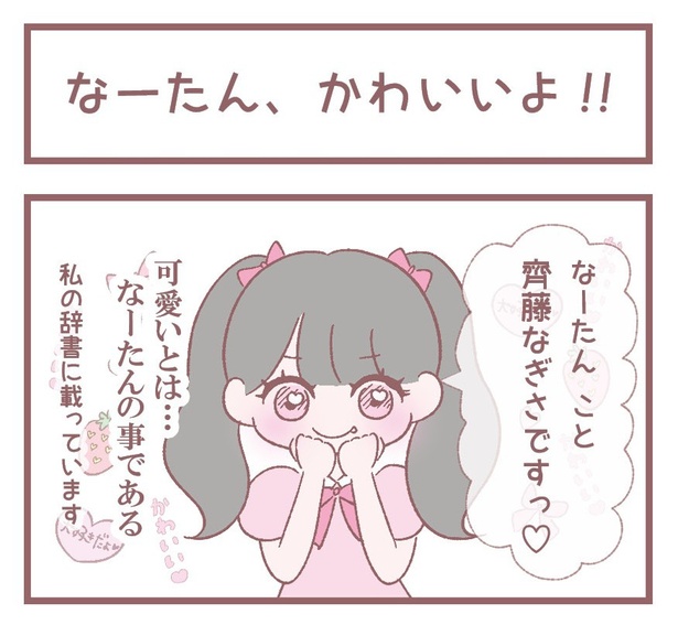 「なーたん、かわいいよ‼」1