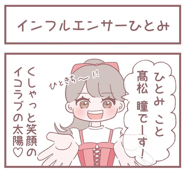 「インフルエンサーひとみ」1