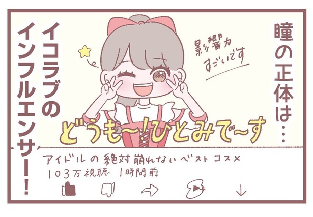 「インフルエンサーひとみ」4