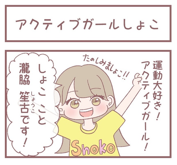 「アクティブガールしょこ」1