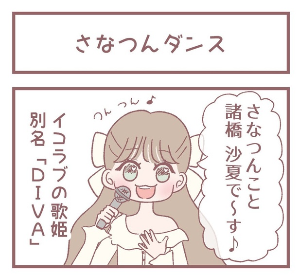 「さなつんダンス」1