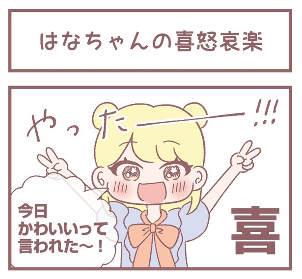 「はなちゃんの喜怒哀楽」1