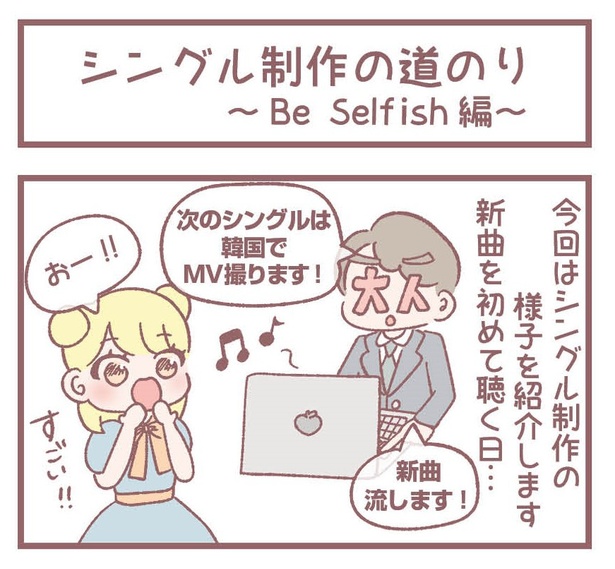 「シングル制作の道のり～Be Selfish編～」1