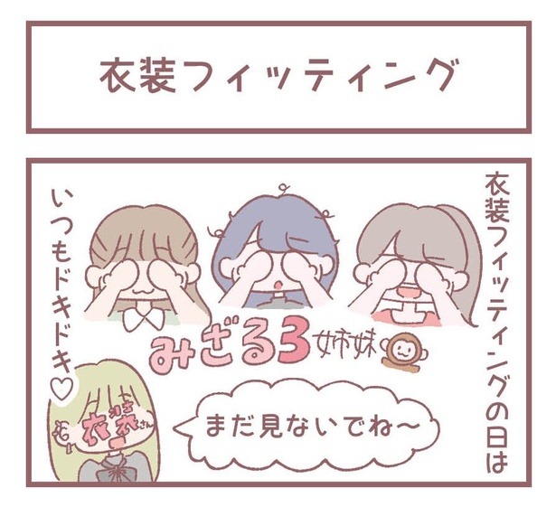 「衣装フィッティング」1