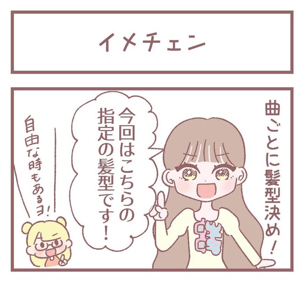 「イメチェン」1