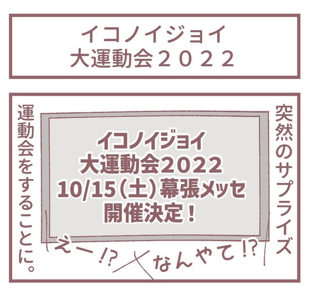 「イコノイジョイ大運動会2022」1