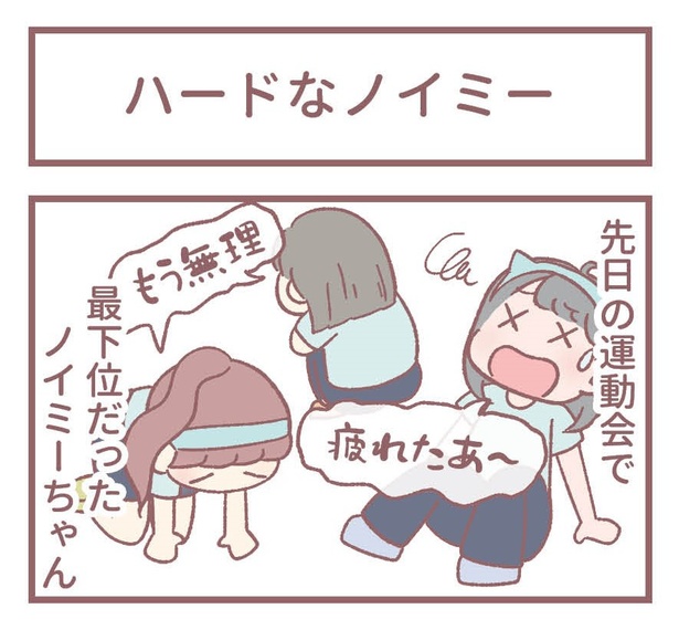 「ハードなノイミー」1