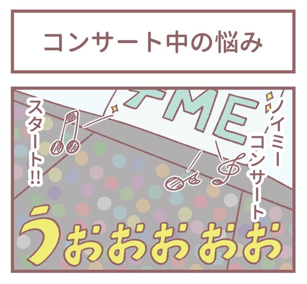 「コンサート中の悩み」1