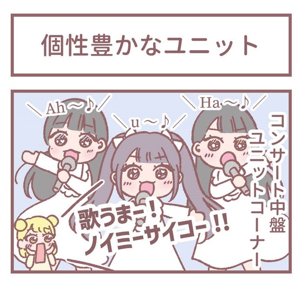 「個性豊かなユニット」1