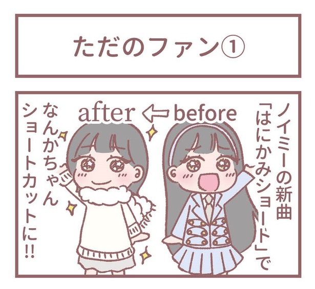 「ただのファン①」1