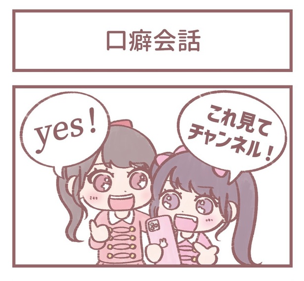 「口癖会話」1
