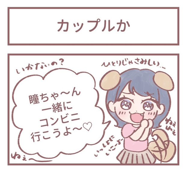 「カップルか」1