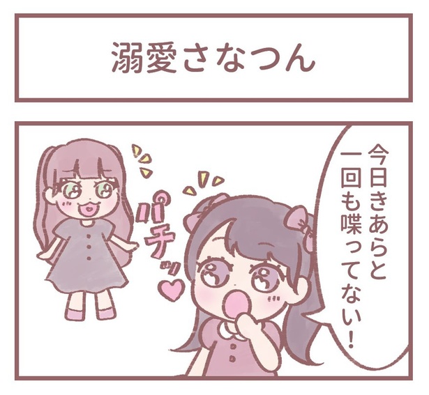 「溺愛さなつん」1