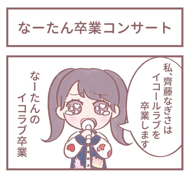 「なーたん卒業コンサート」1