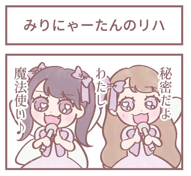 「みりにゃーたんのリハ」1