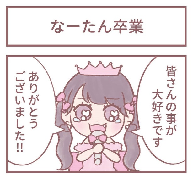 「なーたん卒業」1