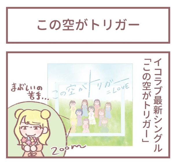 「この空がトリガー」1