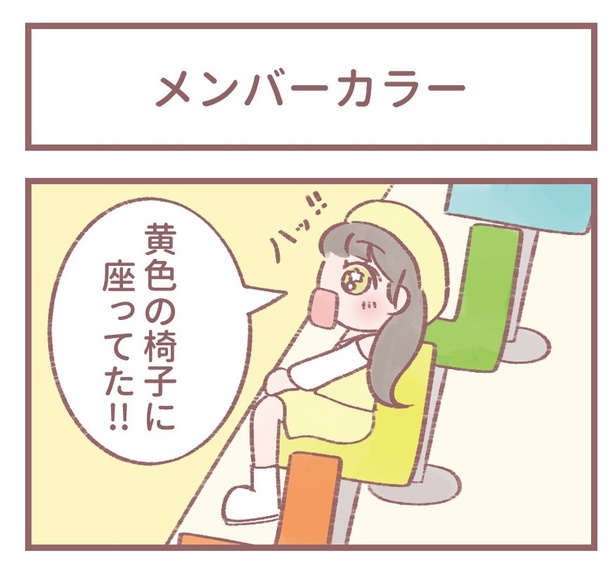 「メンバーカラー」1