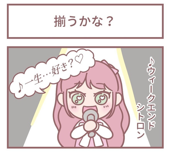 「揃うかな？」1