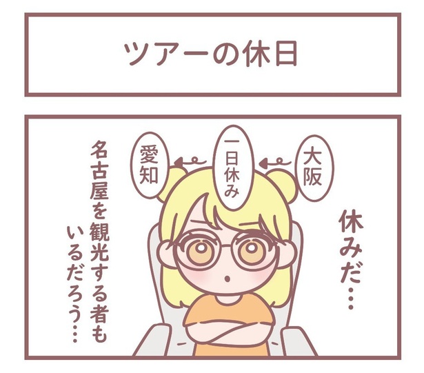 「ツアーの休日」1