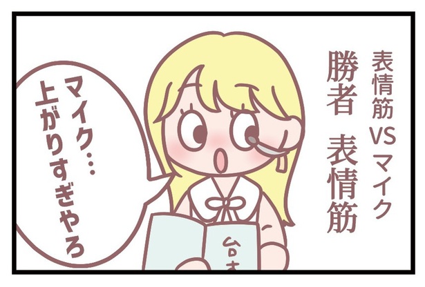 「表情筋vsマイク」4