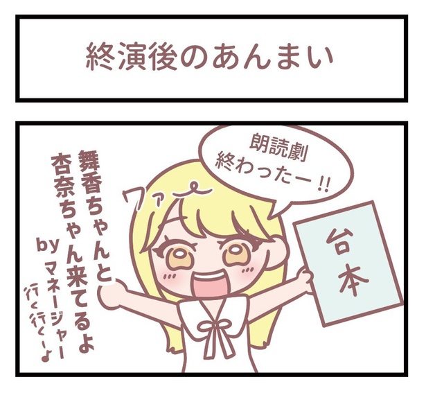 「終演後のあんまい」1